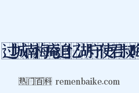 过城南梅庵追忆湖守使君叔晦是什么意思的图片